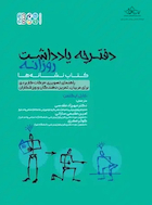 دفترچه یادداشت روزانه (کتاب نشانه ها) | دفترچه یادداشت روزانه (کتاب نشانه ها)