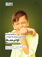 درک و درمان رفتار آسیب رسان به خود در اوتیسم | درک و درمان رفتار آسیب رسان به خود در اوتیسم