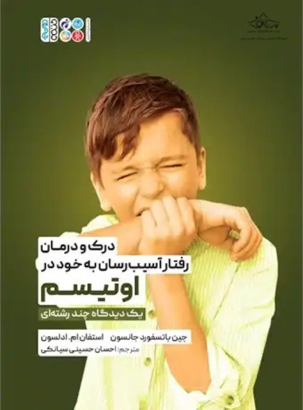 درک و درمان رفتار آسیب رسان به خود در اوتیسم