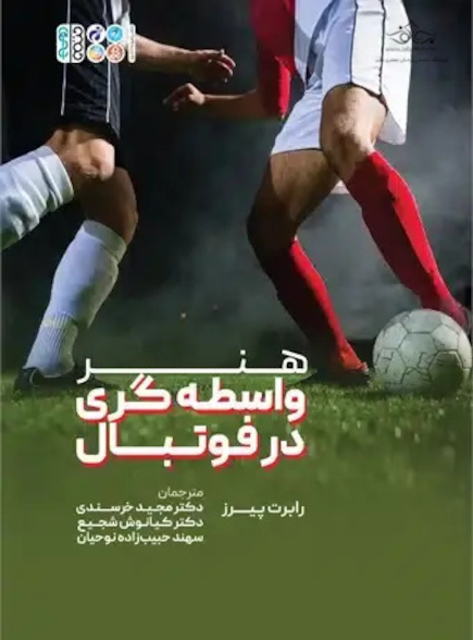 هنر واسطه گری در فوتبال