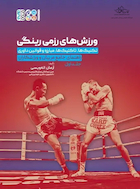 ورزش های رزمی رینگی جلد 1 | ورزش های رزمی رینگی جلد 1