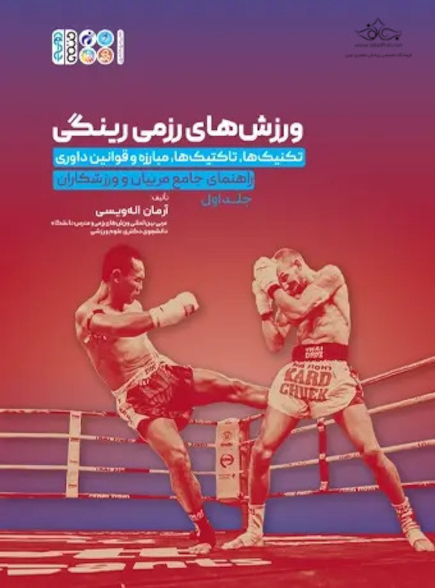 ورزش های رزمی رینگی جلد 1