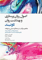 اصول روان پرستاری و بهداشت روان تاونسند