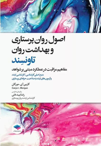 اصول روان پرستاری و بهداشت روان تاونسند