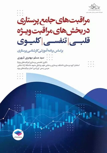 مراقبت های جامع پرستاری در بخش های مراقبت  ویژه قلبی-تنفسی-کلیوی