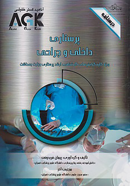 AGK درسنامه پرستاری داخلی و جراحی