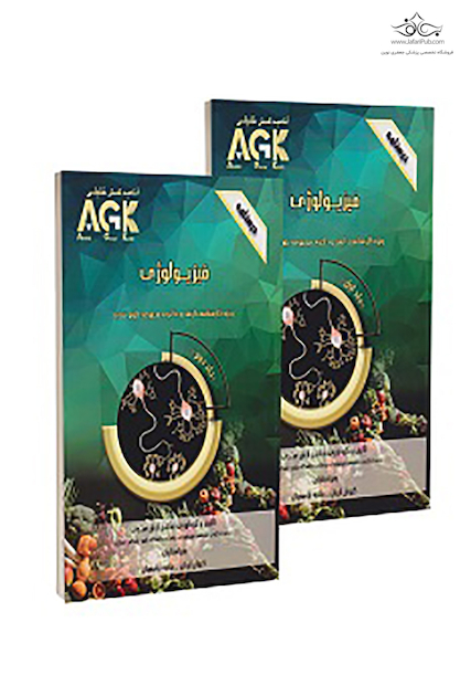 AGK درسنامه فیزیولوژی 2جلدی