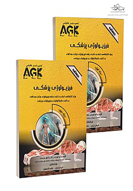 AGK درسنامه فیزیولوژی پزشکی 2جلدی
