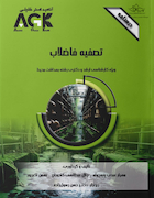 AGK درسنامه تصفیه فاضلاب (ویژه کارشناسی ارشد و دکتری رشته بهداشت محیط)