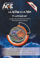 AGK درسنامه سلولی و مولکولی (علوم آزمایشگاهی 3)