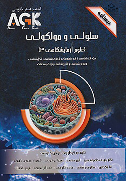 AGK درسنامه سلولی و مولکولی (علوم آزمایشگاهی 3)
