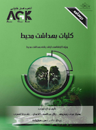 AGK درسنامه کلیات بهداشت محیط (ویژه  کارشناسی ارشد رشته  بهداشت محیط)