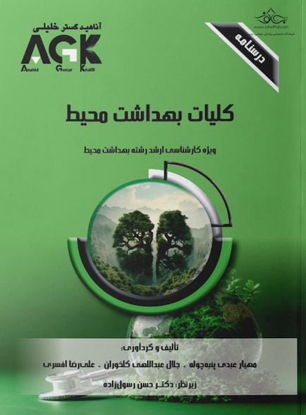 AGK درسنامه کلیات بهداشت محیط (ویژه  کارشناسی ارشد رشته  بهداشت محیط)