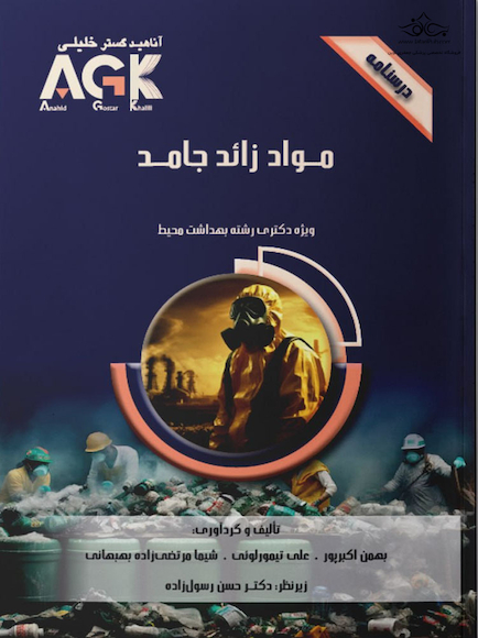 AGK درسنامه مواد زائد جامد (ویژه دکتری رشته بهداشت محیط)