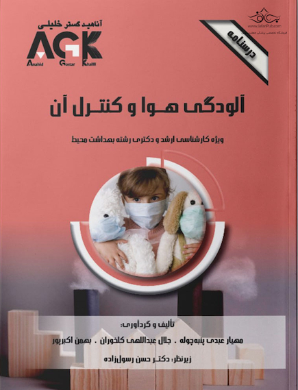 AGK درسنامه آلودگی هوا و کنترل آن (ویژه  کارشناسی ارشد و دکتری رشته بهداشت محیط)