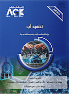 AGK درسنامه تصفیه آب (ویژه  کارشناسی ارشد رشته  بهداشت محیط)