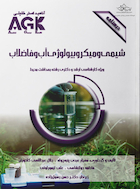 AGK درسنامه شیمی و میکروبیولوژی آب و فاضلاب (ویژه  کارشناسی ارشد و دکتری رشته بهداشت محیط)
