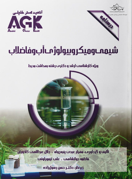 AGK درسنامه شیمی و میکروبیولوژی آب و فاضلاب (ویژه  کارشناسی ارشد و دکتری رشته بهداشت محیط)