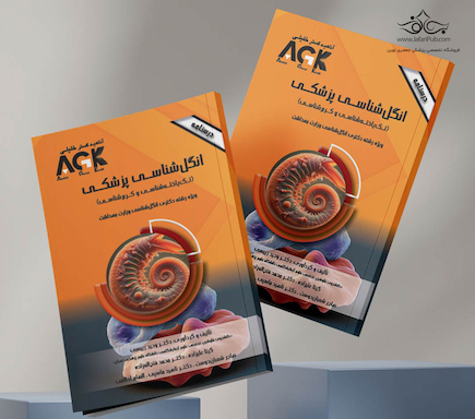 AGK درسنامه انگل شناسی پزشکی تک یاخته  شناسی و کرم شناسی (ویژه  دکتری رشته انگل شناسی وزارت بهداشت)