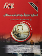 AGK درسنامه انتقال و توزیع آب و جمع آوری فاضلاب (ویژه  کارشناسی ارشد و دکتری رشته های بهداشت محیط- محیط زیست)