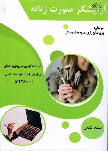 آرایشگر صورت زنانه،پری طالع زاری