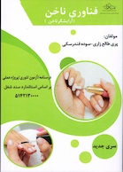 فناوری ناخن ( آرایشگر ناخن )،پری طالع زاری