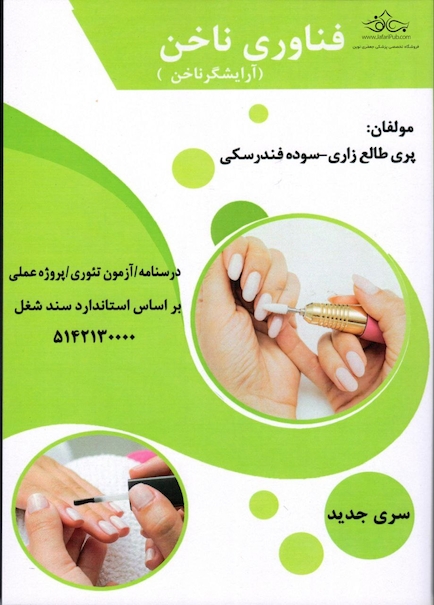 فناوری ناخن ( آرایشگر ناخن )،پری طالع زاری