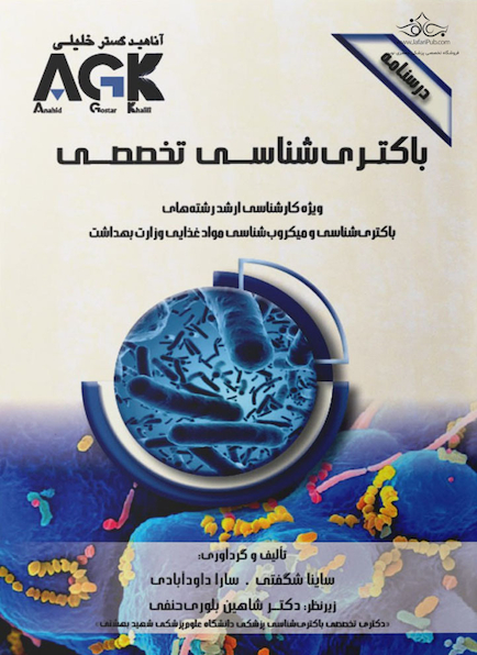 AGK درسنامه باکتری شناسی (تخصصی)