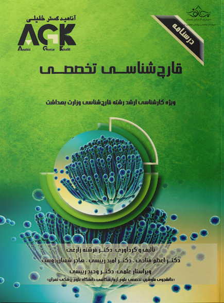AGK درسنامه قارچ شناسی (تخصصی)