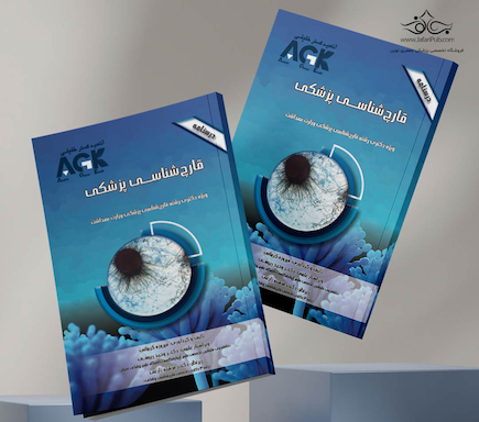 AGK درسنامه قارچ شناسی پزشکی (ویژه دکتری رشته قارچ شناسی پزشکی وزارت بهداشت)
