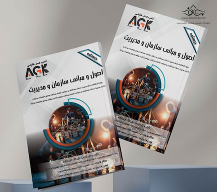 AGK درسنامه اصـول و مبـانی سازمـان و مدیـریت