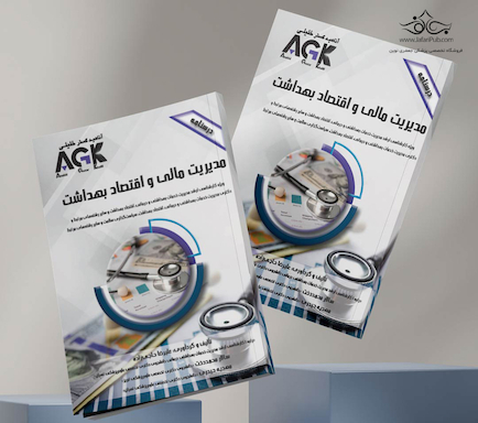 AGK درسنامه مدیـریت مالـی و اقتصـاد بهداشـت