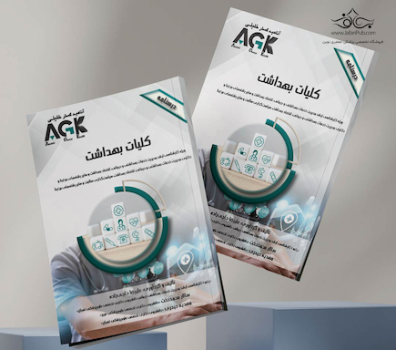 AGK درسنامه کلیـات بهداشـت