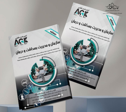 AGK درسنامه سازمـان و مدیـریت بهداشت و درمـان
