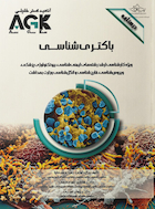 AGK درسنامه باکتری شناسی ( ویژه کارشناسی ارشد رشته های ایمنی شناسی، بیوتکنولوژی پزشکی، ویروس شناسی، قارچ شناسی و انگل شناسی وزارت بهداشت)
