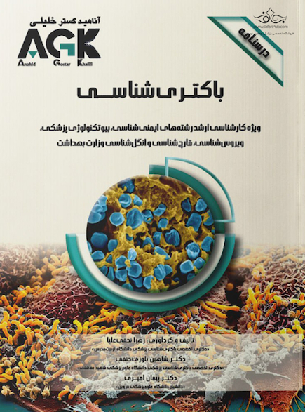 AGK درسنامه باکتری شناسی ( ویژه کارشناسی ارشد رشته های ایمنی شناسی، بیوتکنولوژی پزشکی، ویروس شناسی، قارچ شناسی و انگل شناسی وزارت بهداشت)