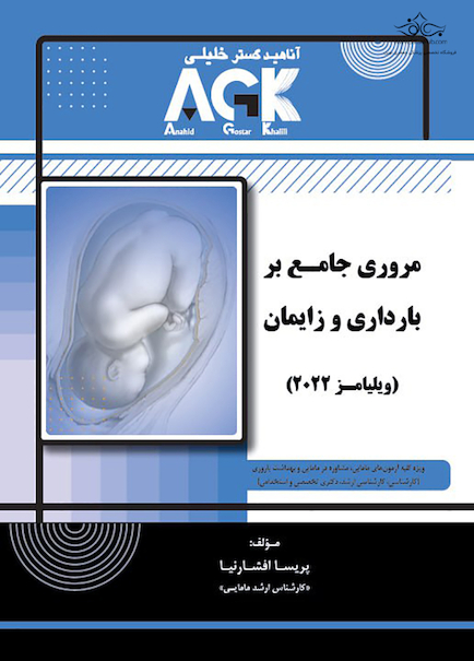 AGK مروری جامع بر بارداری و زایمان ویلیامز 2022