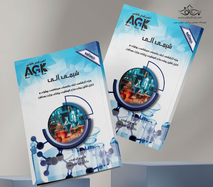 AGK درسنامه شیمی آلی دکتر قنبری پور
