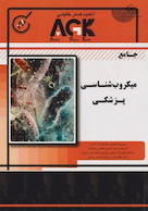 AGK جامع میکروب شناسی پزشکی