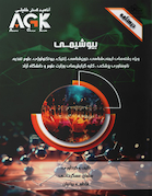 AGK درسنامه بیوشیمی (ویژه رشته های ایمنی شناسی، خون شناسی، ژنتیک، بیوتکنولوژی، علوم تغذیه، نانوفناوری پزشکی و کلیه گرایش های وزارت علوم و دانشگاه آزاد)