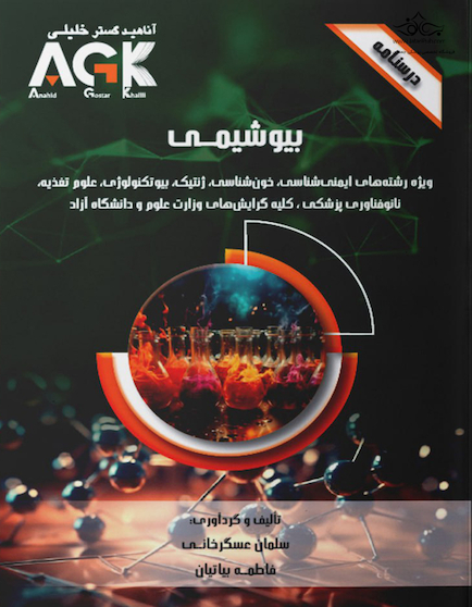 AGK درسنامه بیوشیمی (ویژه رشته های ایمنی شناسی، خون شناسی، ژنتیک، بیوتکنولوژی، علوم تغذیه، نانوفناوری پزشکی و کلیه گرایش های وزارت علوم و دانشگاه آزاد)