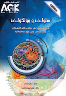 AGK درسنامه سلولی و مولکولی دو جلدی اقدم