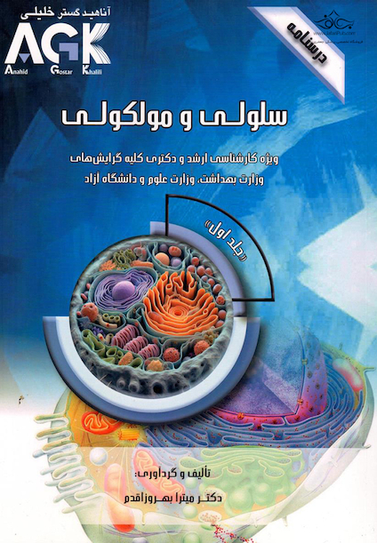 AGK درسنامه سلولی و مولکولی دو جلدی اقدم