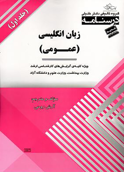 AGK درسنامه زبان انگلیسی عمومی دو جلدی