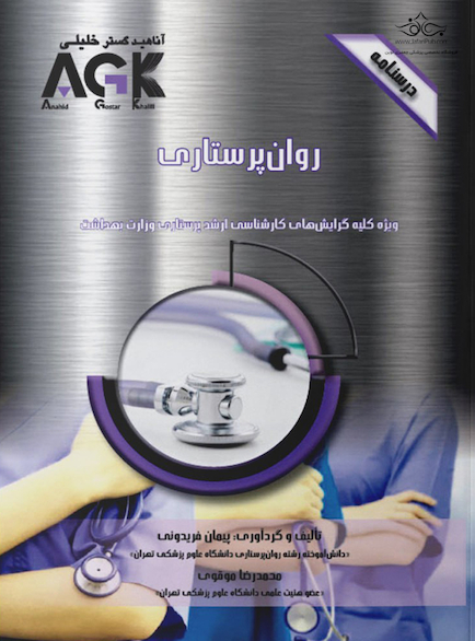 AGK درسنامه روان پرستاری