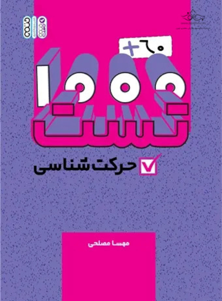 1000+60 تست حرکت شناسی