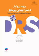 DRS مرور جامع پژوهش و آمار در علوم پزشکی و پرستاری