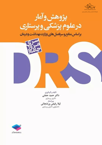 DRS مرور جامع پژوهش و آمار در علوم پزشکی و پرستاری