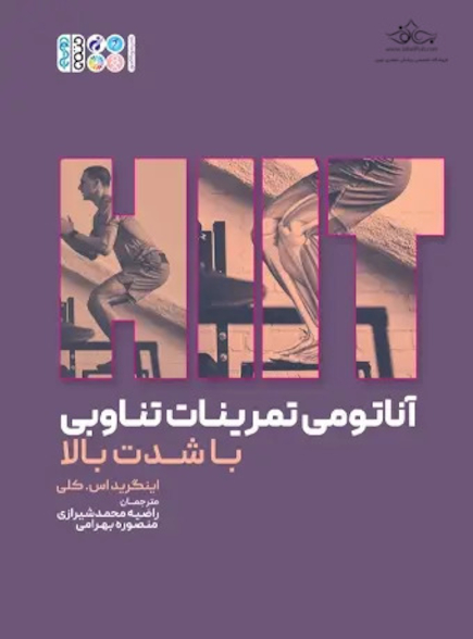 آناتومی تمرینات تناوبی با شدت بالا (HIIT)