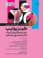 راهنمای کاربردی کینزیوتیپ برای پیشگیری از آسیب و شرایط رایج پزشکی | راهنمای کاربردی کینزیوتیپ برای پیشگیری از آسیب و شرایط رایج پزشکی